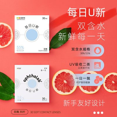 ophthalab欧舒天每日U新透明片隐形眼镜日抛30双含水