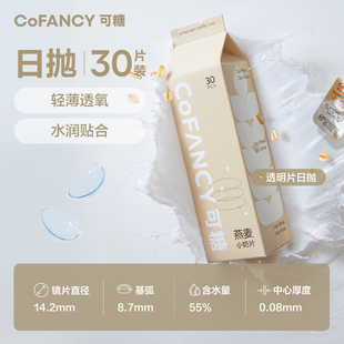 COFANCY可糖燕麦小奶片日抛隐形
