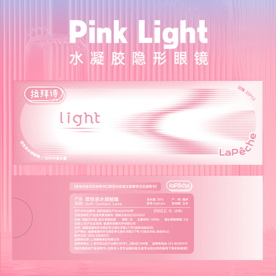 LaPeche拉拜诗Pink light水润小粉盒水凝胶透明隐形眼镜日抛30片
