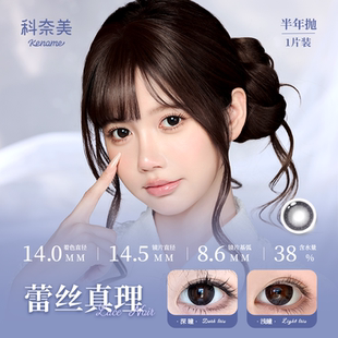 科奈美半年抛水润彩片2片装