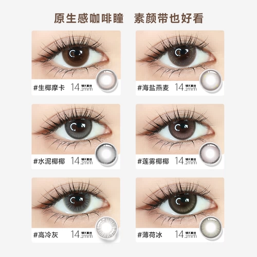 Glam Up Confession Coffee Series Color Contact Lines Ice American Milk Plus Plus Small Diameter Daily Throw 10 кусоч