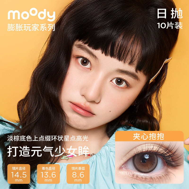 moody美瞳日抛大小直径放空球球夹心抱隐形眼镜10片官方旗舰近视