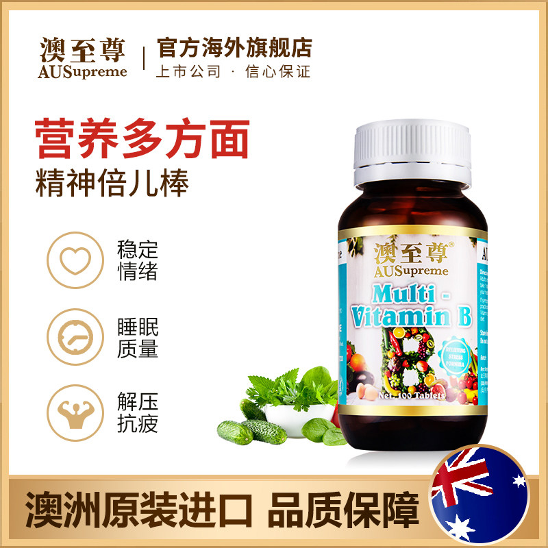 澳至尊b100粒天然b2 b12复合维生素 澳至尊海外B族维生素