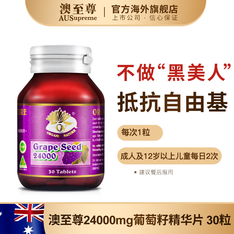 澳至尊葡萄籽精华片30粒原花青素 澳至尊海外葡萄籽提取物