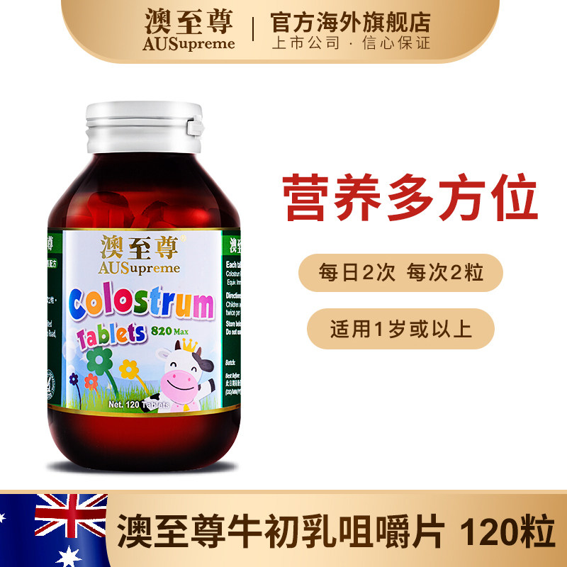 澳至尊牛初乳片120粒免疫球蛋白 澳至尊海外牛初乳