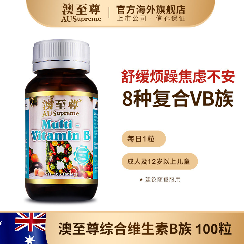 澳至尊b100粒天然b2 b12复合维生素 澳至尊海外B族维生素