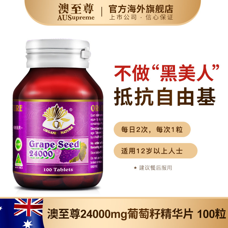 澳至尊葡萄籽浓缩精华片原提取物 澳至尊海外葡萄籽提取物
