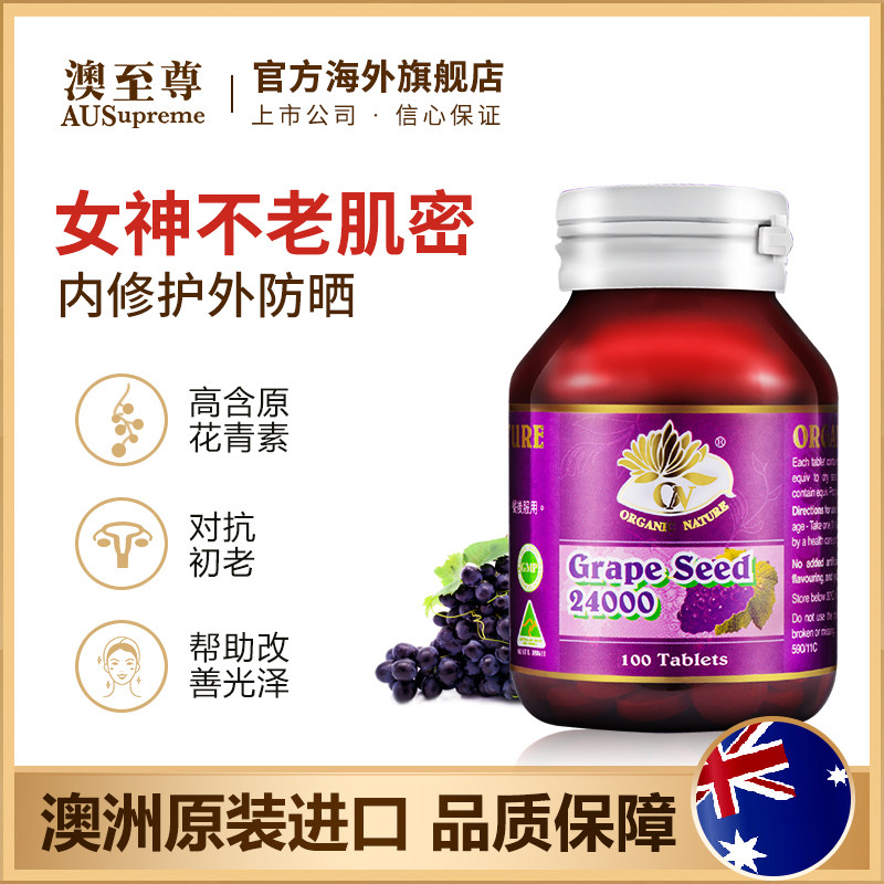 澳至尊葡萄籽浓缩精华片原提取物 澳至尊海外葡萄籽提取物