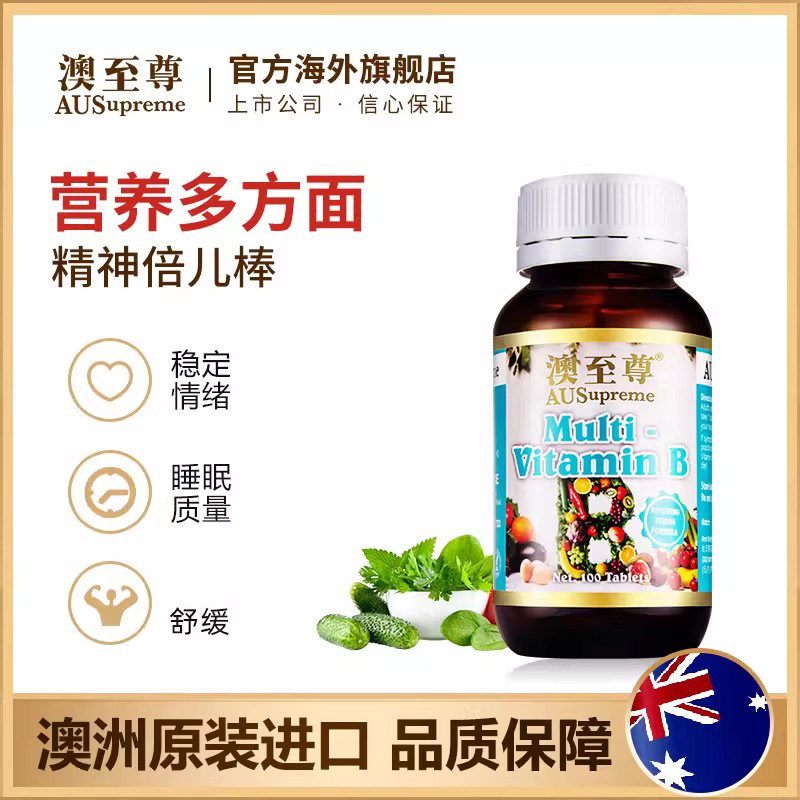 澳至尊复合维生素b100粒天然维他命b族b2 b12 成年人熬夜澳洲进口