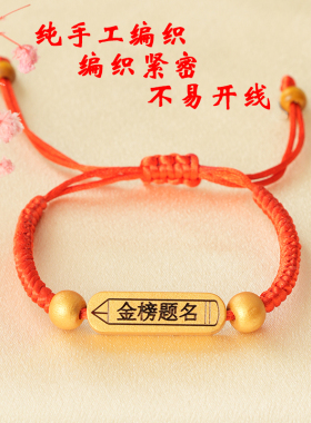 金榜题名逢考必过红绳手链手工编