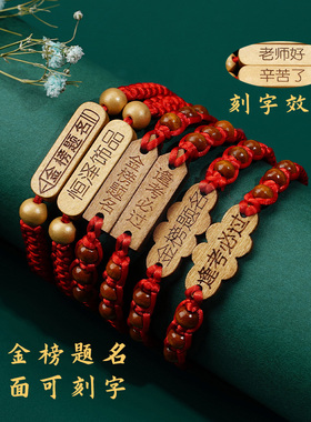 刻字金榜题名手链考试祈福上岸