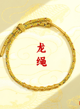 2024年龙年龙绳手链本命年红绳手工编织八股辫手绳成人儿童手饰