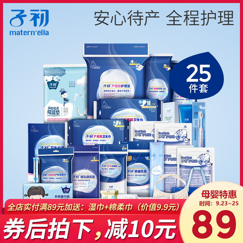 子初秋季入院母子全套10月待产包 子初嘟嘟待产包