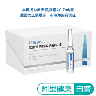 创福康胶原透明质酸钠次抛精华液2支