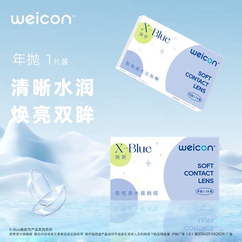 卫康XBLUE隐形眼镜年抛焕新近视1片透明水凝胶隐影型新手易戴 - 图2