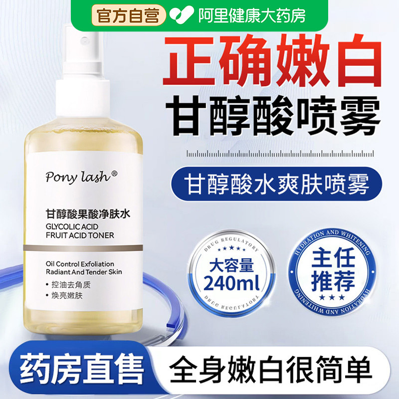 甘醇酸果酸精华水医身体用美喷雾白补水保湿收缩毛孔精华液爽肤水