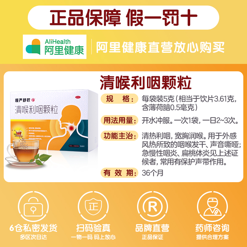 慢严舒柠清喉利咽颗粒45袋慢性咽炎 阿里健康大药房咽喉