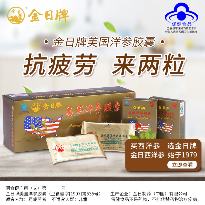 金日牌美国洋参胶囊 0.5g/粒*12粒/盒*12盒礼袋限量送抗疲劳保健-图1