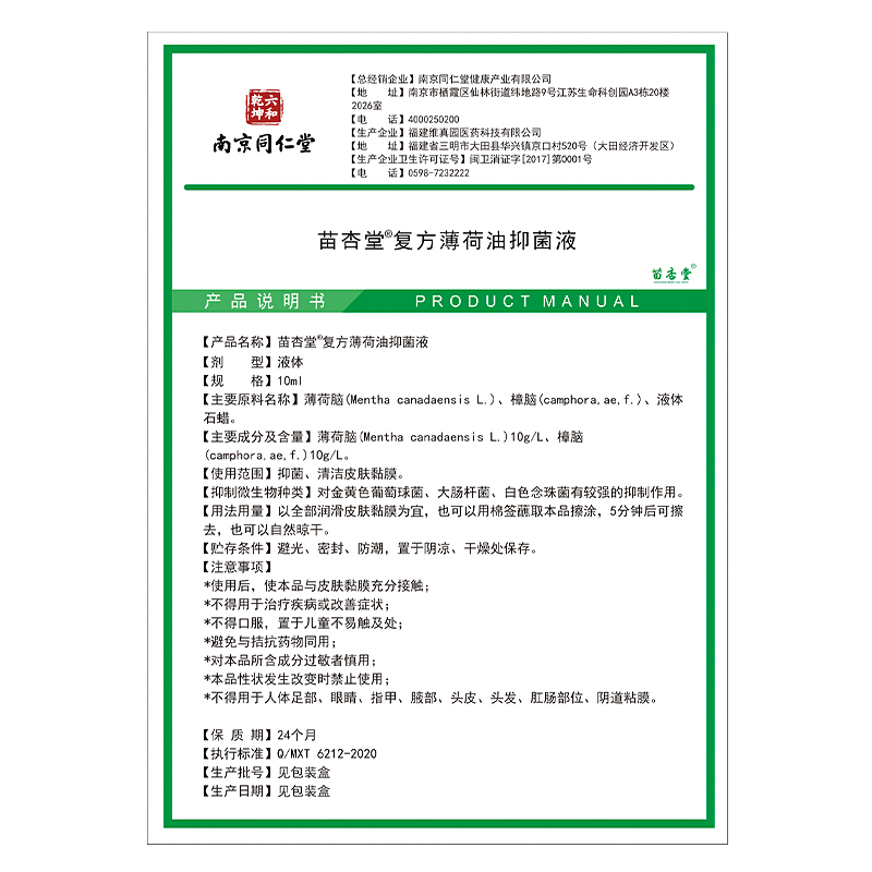 同仁堂复方薄荷油滴鼻液官方旗舰店薄荷脑儿童成人樟脑抑菌非医用 - 图2