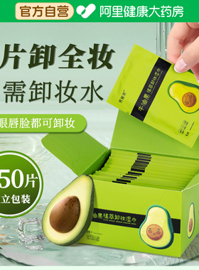 牛油果一次性卸妆巾眼唇脸三合一
