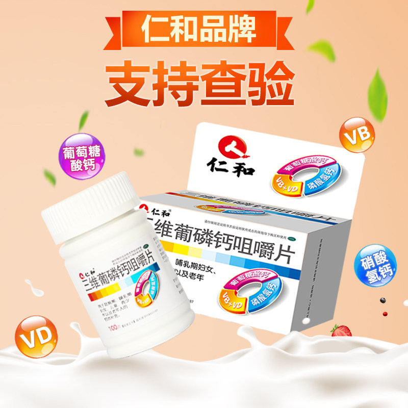 仁和三维葡磷钙咀嚼片otc维生素D2维生素B1维生素B2非D3碳酸钙_虎窝淘