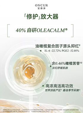 ONCUR/安修泽油橄榄精华套装舒缓修护保湿修红控油祛痘敏感肌适用