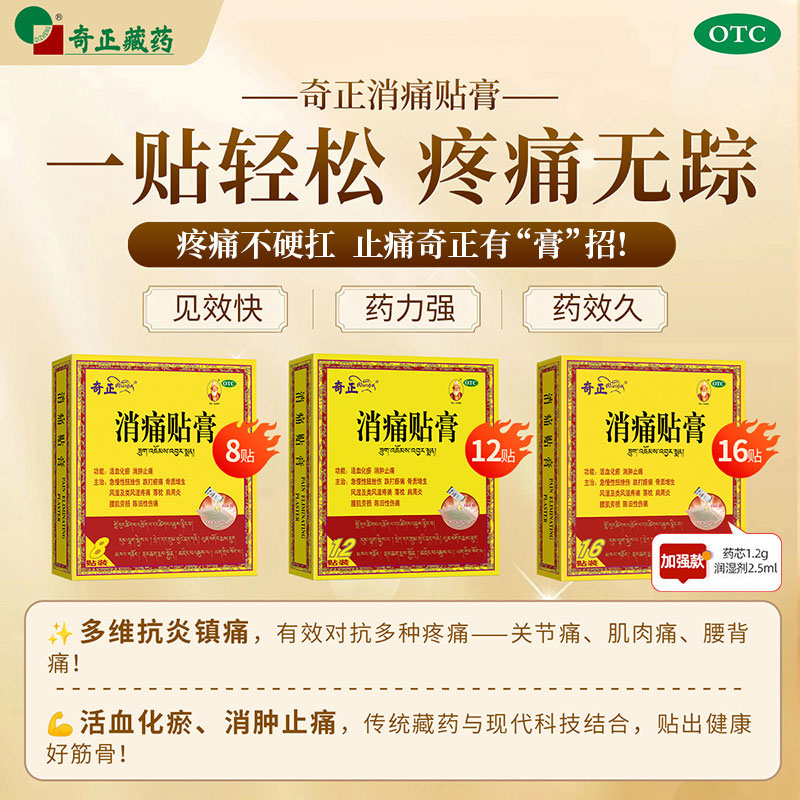 奇正消痛贴膏药贴颈椎病肩周炎腱鞘贴膏腰肌劳损膝盖骨质增生药膏
