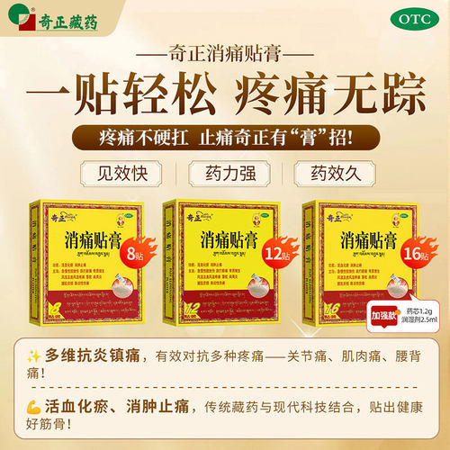 奇正消痛贴膏药贴西藏药肩周炎腱鞘齐正奇正藏药膝盖膏药藏药奇正 - 图0
