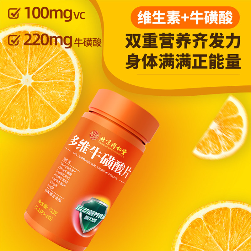 北京同仁堂内廷上用多维牛磺酸多种b族片C正品咀嚼片b1官方旗舰店,淘宝优惠券,粉丝福利购,淘宝优惠卷