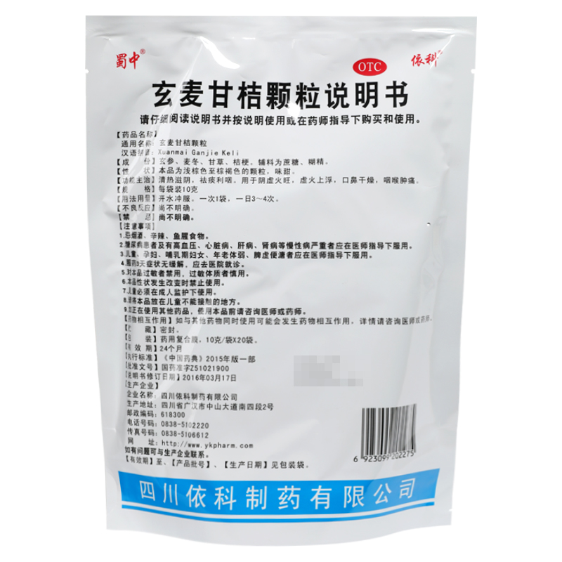 蜀中玄麦甘桔颗粒10g*20袋/包红肿疼痛阴虚火旺咽喉肿痛口鼻干燥 - 图3