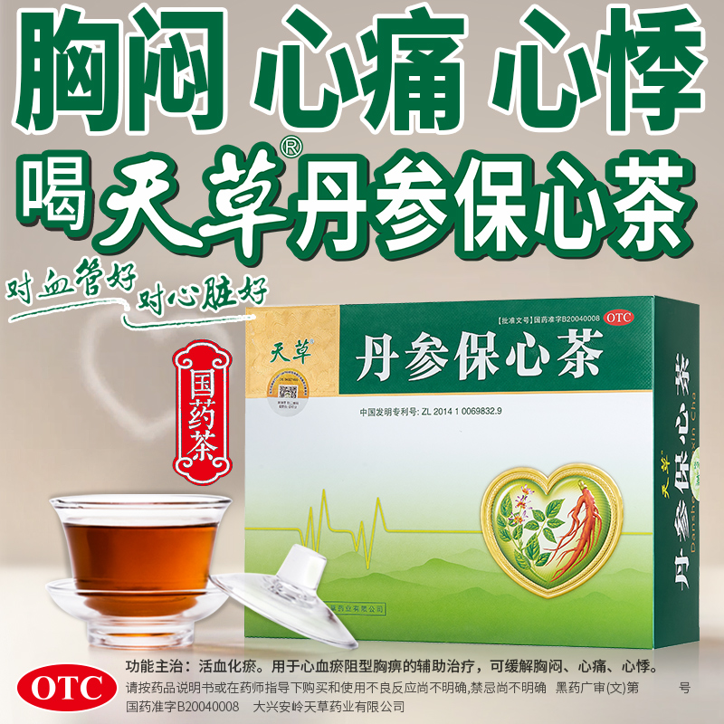 天草丹参保心茶阿里健康大药房官方专用降压茶丹参茶血脂高胸闷 - 图1