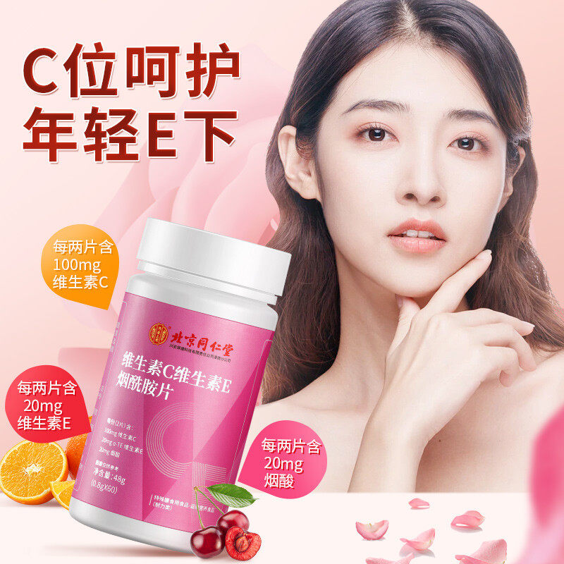北京同仁堂ce女士组合多种烟酰胺 阿里健康大药房维生素/复合维生素