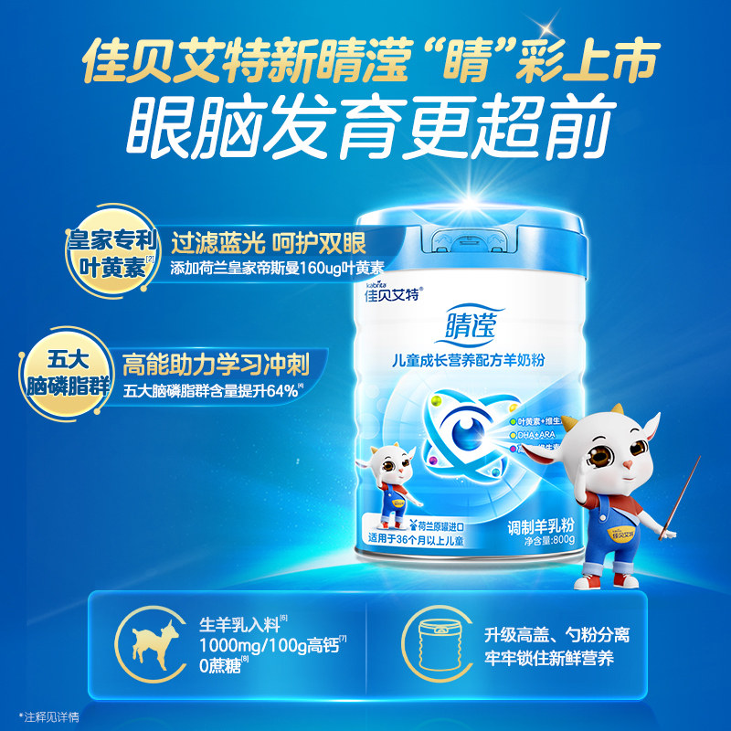 佳贝艾特睛滢儿童学生成长配方羊奶粉4段3-12岁800g荷兰原装进口