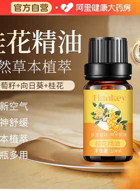 【药房直售】桂花精油护发精油