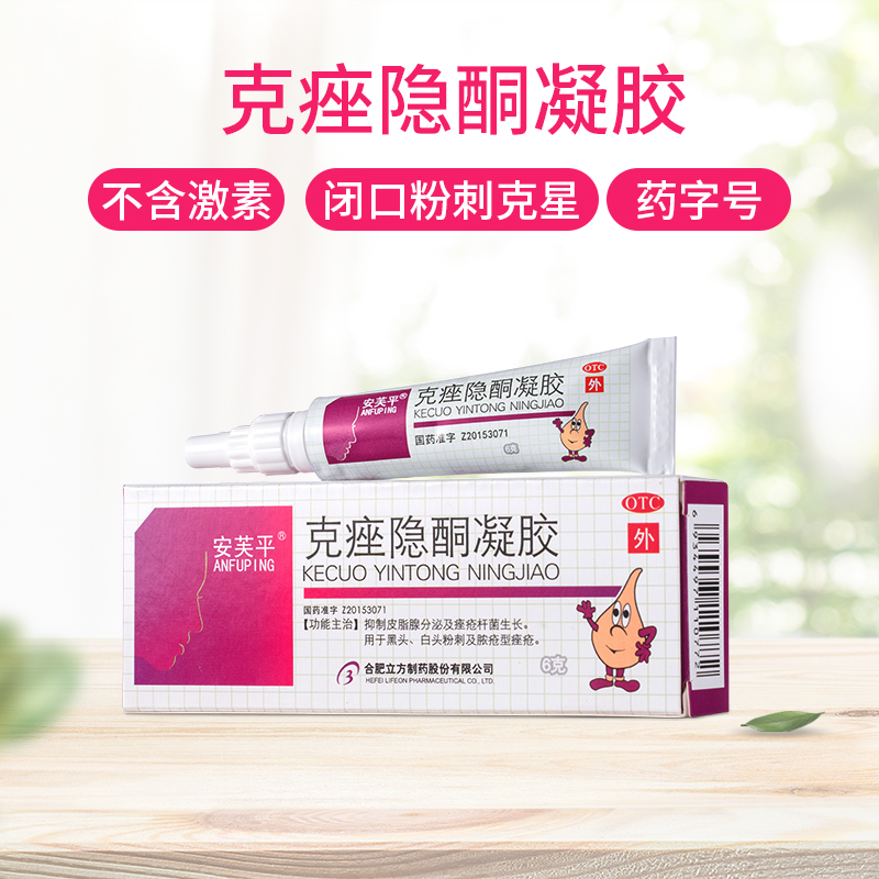 阿里健康大药房安芙平 克痤隐酮凝胶6g 乳膏祛痘软膏闭口白头粉刺黑头药克座隐酮0
