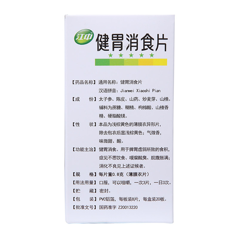 江中牌160片胃药养胃健胃消食片 阿里健康大药房肠胃用药