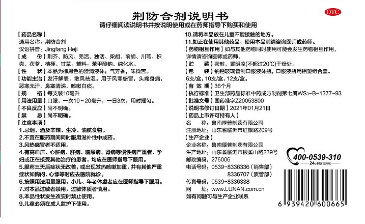 鲁南荆防合剂颗粒口服液抗病毒防流感清热败毒感冒发烧咳嗽退烧药 - 图3