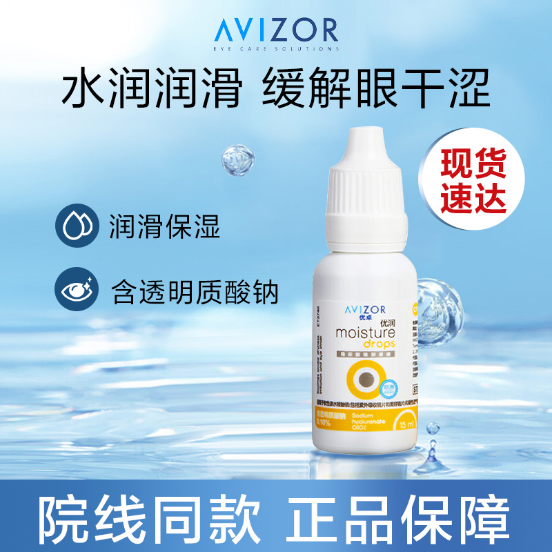 AVIZOR优卓优润润眼液15ml角膜塑形硬性ok镜隐形眼镜润滑液rgp - 图1