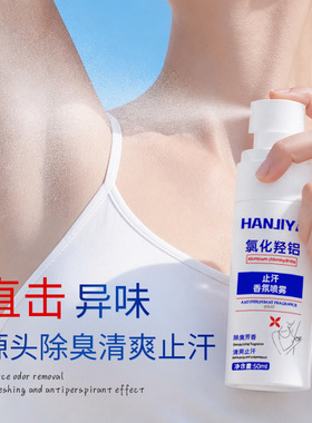 氯化羟铝止汗露去异味狐臭