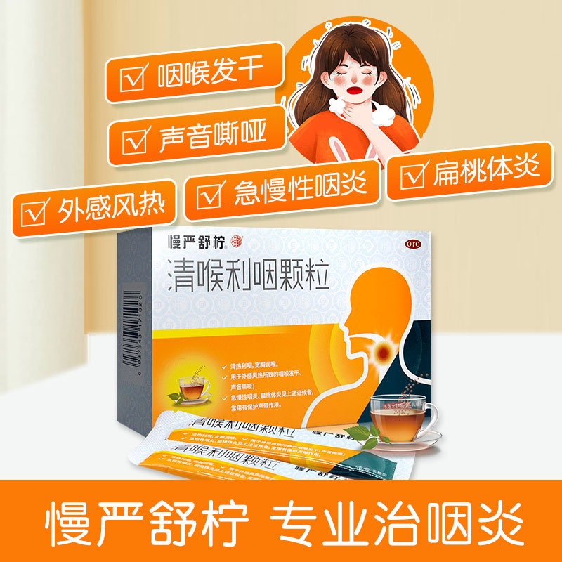 慢严舒柠清喉利咽颗粒45袋慢性咽炎 阿里健康大药房咽喉