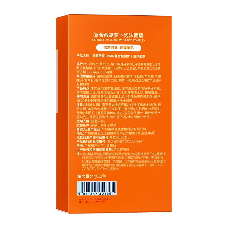 界面复合酸胡萝卜素发泡泡沫面膜深层清洁泥膜去黑头闭口收缩毛孔 - 图1