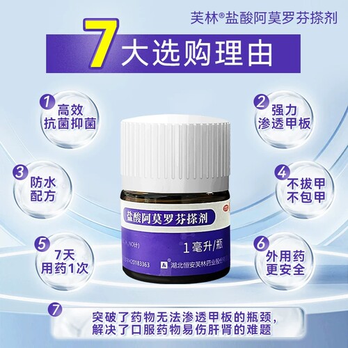 芙林盐酸阿莫罗芬搽剂专用感染旗舰店灰指甲正品官方真菌擦剂溶液 - 图0