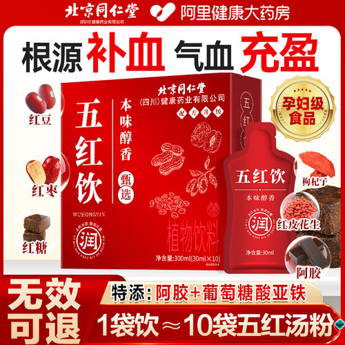 南京同仁堂五红汤红粉补气养血哺乳期产后奶下代餐即食饮中药材 - 图2