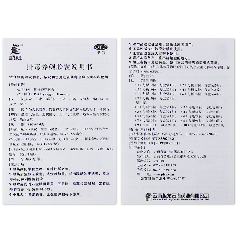 阿里健康大药房百亿补贴】2盒盘龙云海排毒养颜胶囊女90粒/盒祛痘便秘黄褐斑1