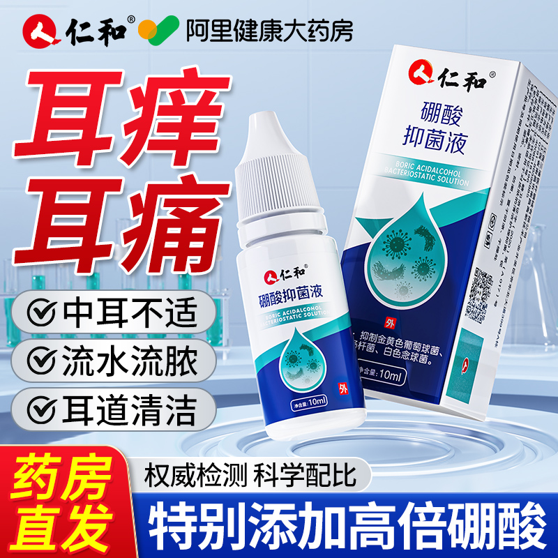 仁和硼酸冰片酒精滴耳液百分之三人用炎耳朵止痒中耳抑菌溶液洗剂 - 图0