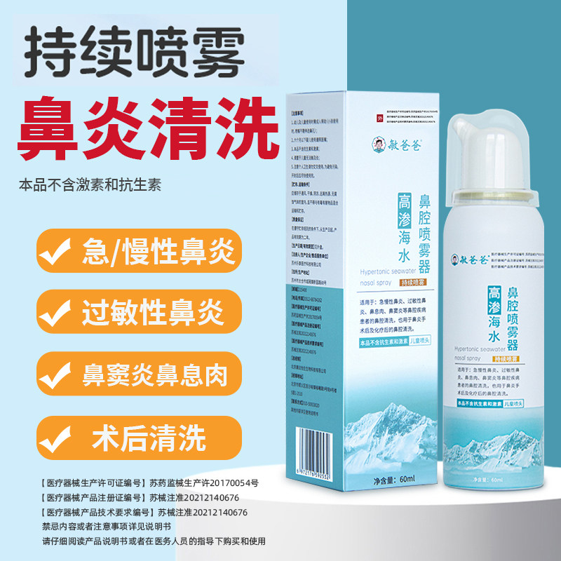 敏爸爸高渗海盐水鼻腔喷雾器鼻炎鼻干鼻充血儿童家用无刺激鼻喷剂
