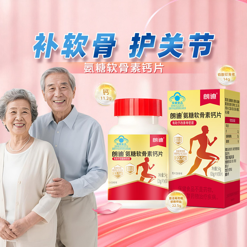 朗迪氨糖软骨素钙片中老年护关节碳酸钙维生素D补软骨护关节