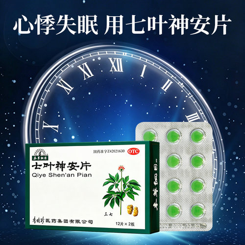 本草纲目七叶神安片入睡失眠安神官方旗舰店正品睡眠药片补心补脑 - 图1