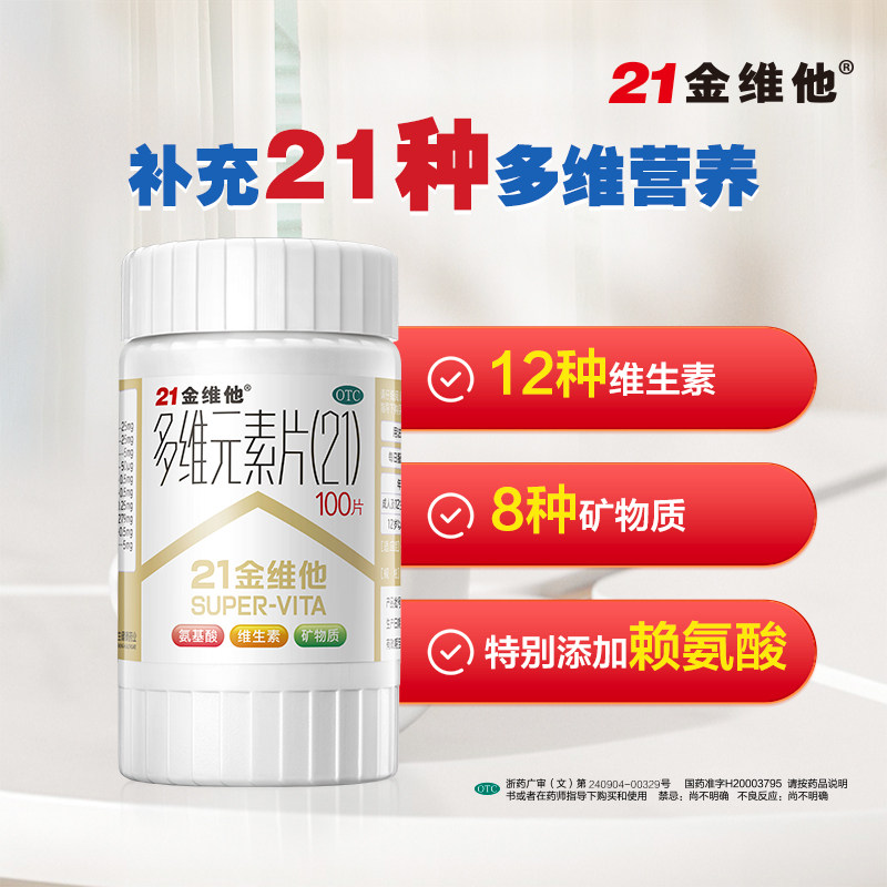 阿里健康 21金维他复合138维生素 阿里健康大药房维矿物质