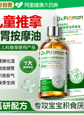 【央ma推荐】宝宝脾胃调理推拿油